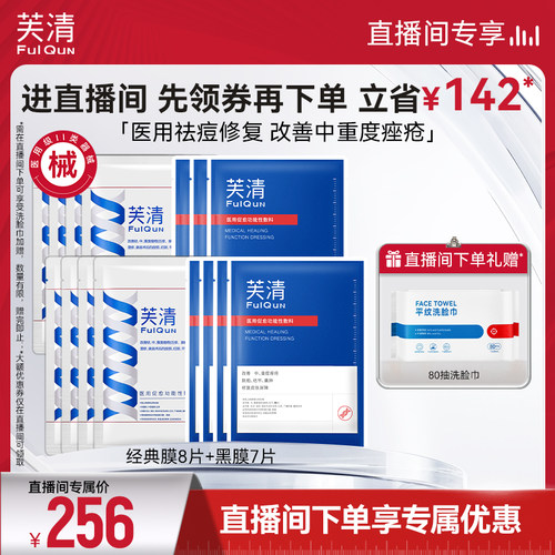 【直播间专享】芙清医用敷料黑膜经典膜术后修复痤疮祛痘组合15片