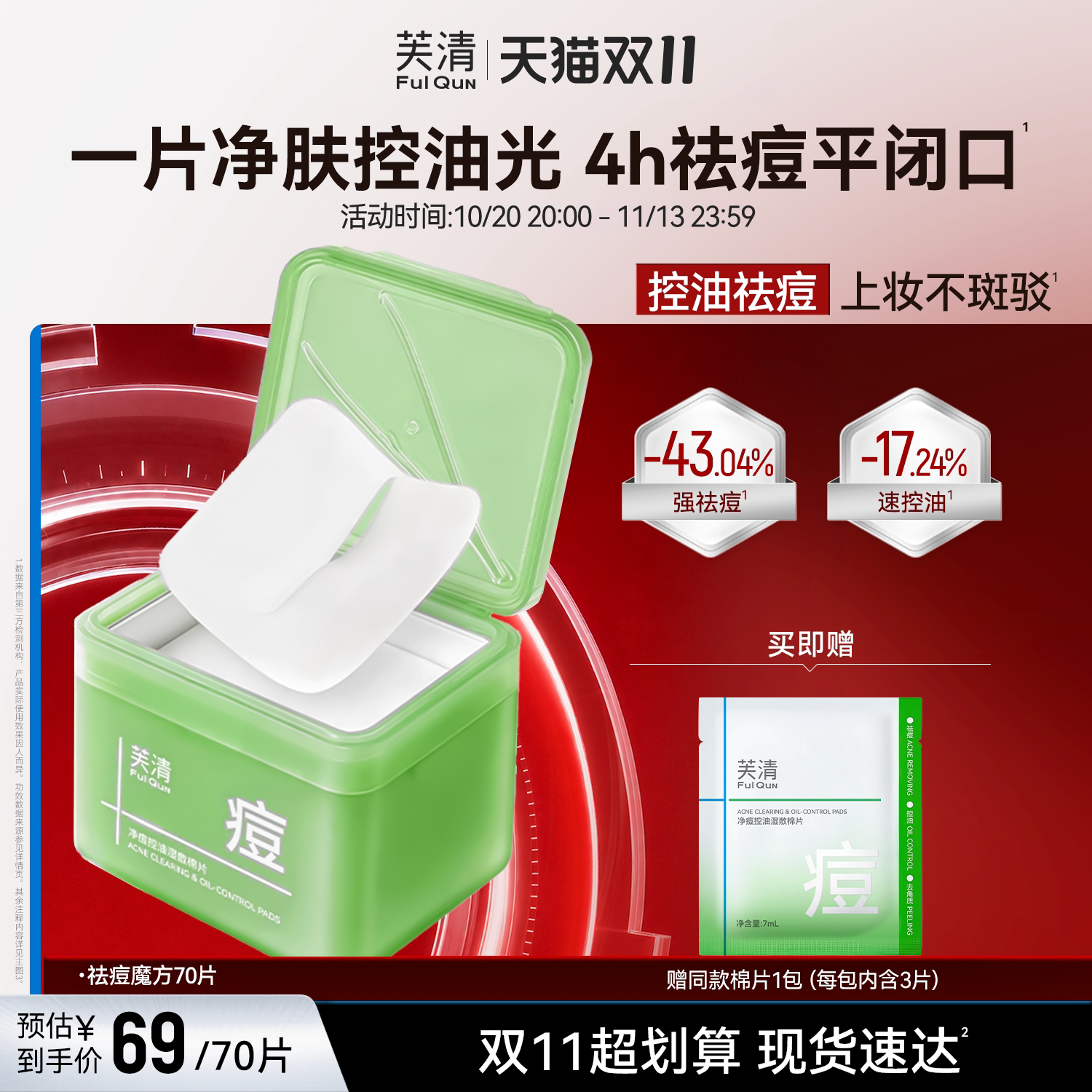 【重磅新品】芙清湿敷棉片妆前祛痘补水保湿控油舒缓褪红精华面膜
