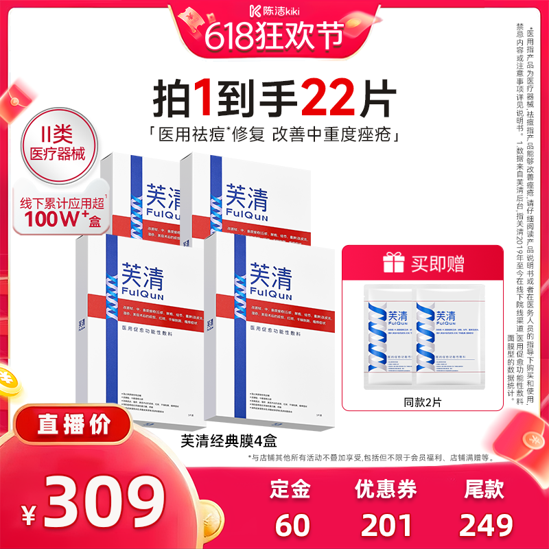 【付定金！k姐618】芙清经典膜医用祛痘敷料术后修复痤疮非面膜