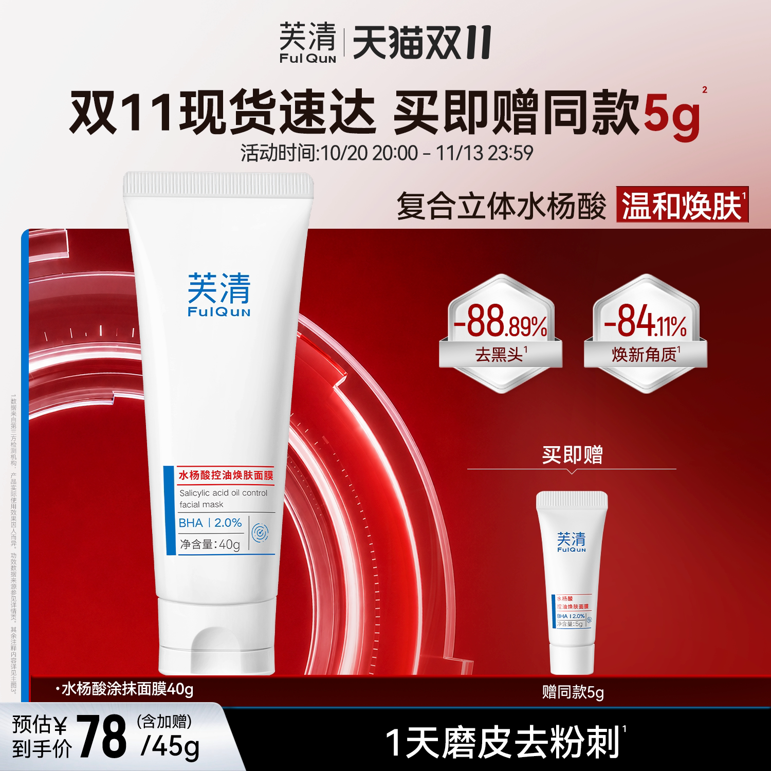 芙清水杨酸深层去闭口黑头粉刺非果酸淡痘印清洁毛孔涂抹面膜