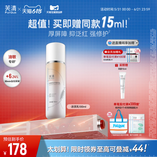 芙清凉茶修护乳敏感肌皮肤屏障精华面霜油皮祛痘补水乳液轻薄春夏