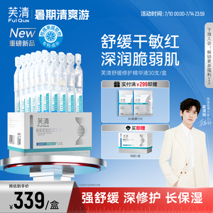 滋润修护舒缓肌肤芙清次抛精华