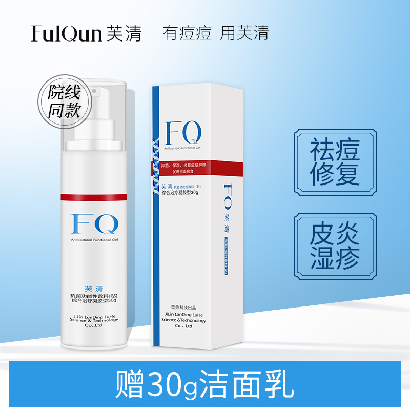 fq芙清医用祛痘凝胶30g医用敷料