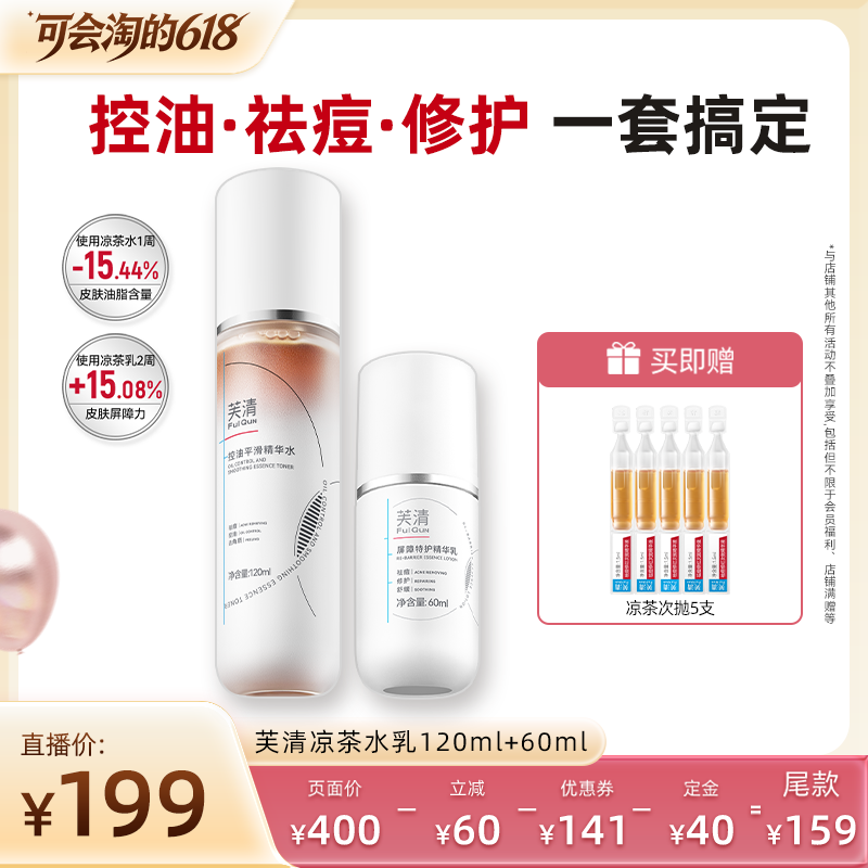 【胡可推荐】芙清凉茶水乳套装敏感肌控油祛痘闭口舒缓补水保湿