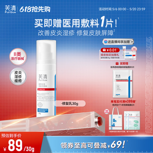 【专享】芙清修复乳医用促愈功能性敷料乳液面霜换季官方旗舰店