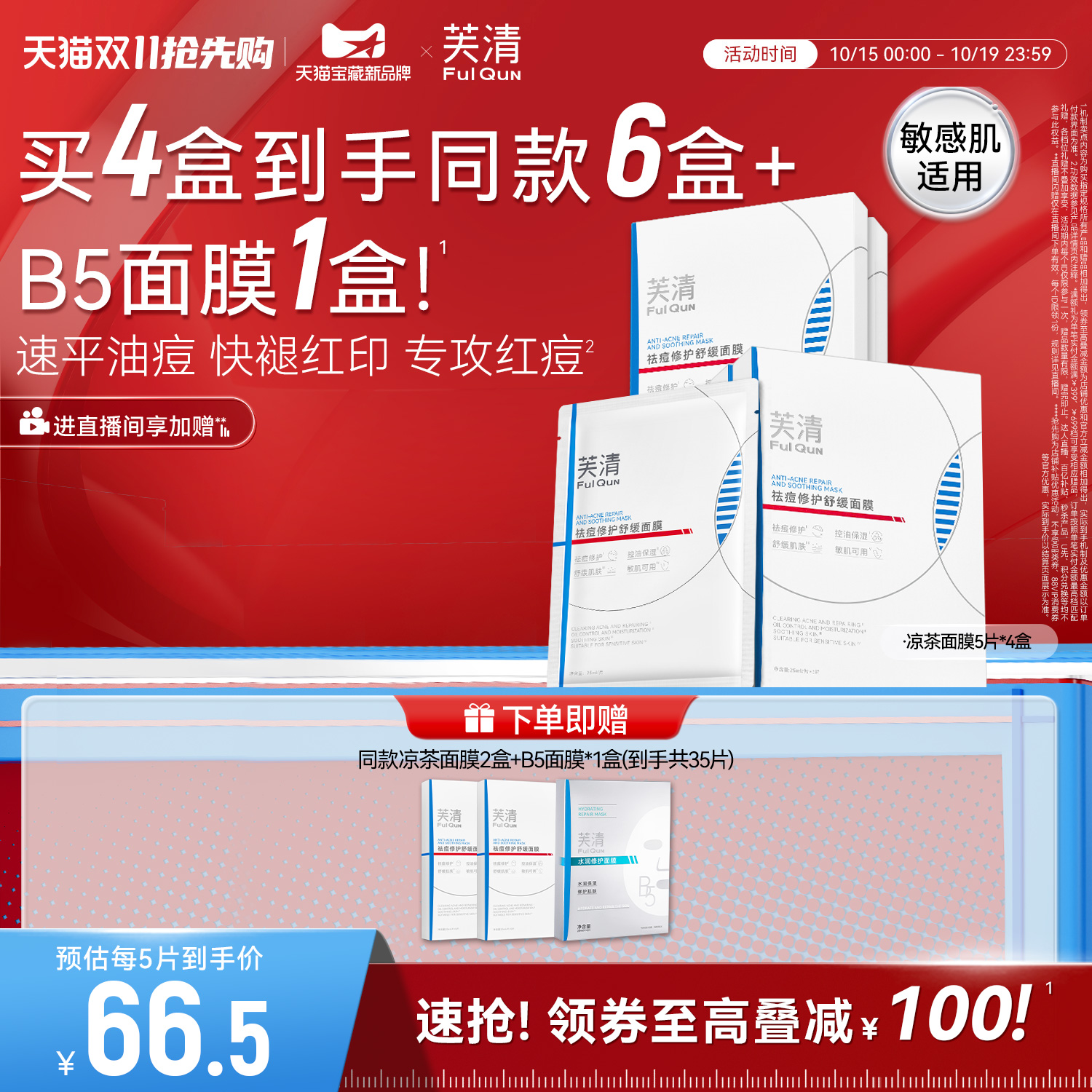 芙清凉茶敏感肌修护退红祛痘面膜