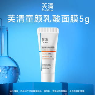 【U先新客】芙清童颜乳酸面膜5g