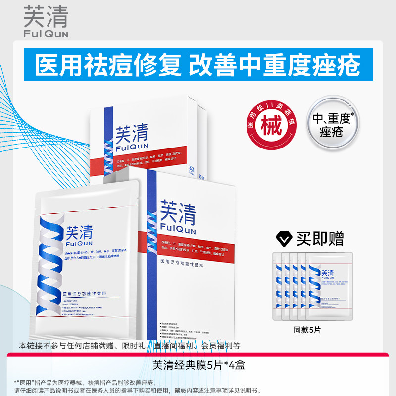 芙清经典膜医用敷料面部预防痘印痤疮丘疹脓包皮炎械字号非面膜