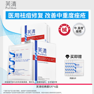 【专属】芙清经典膜医用敷料预防痘印痤疮丘疹脓包皮炎械非面膜