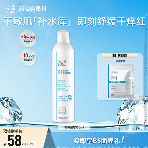 芙清维生素原B5补水喷雾保湿舒缓干燥泛红敏肌换季护肤妆前爽肤水