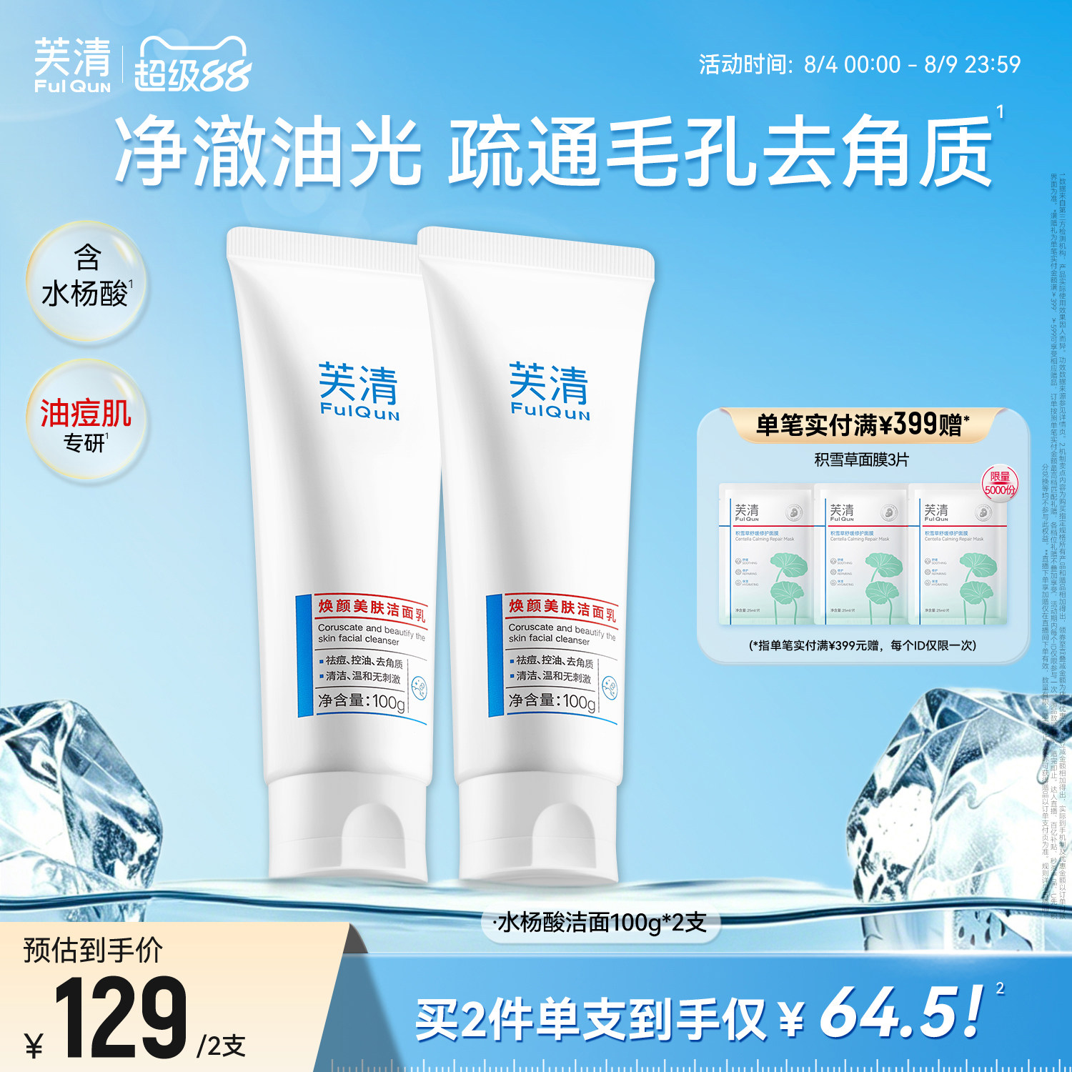 芙清水杨酸氨基酸表活洗面奶控油祛痘温和女清洁闭口油痘肌洁面乳