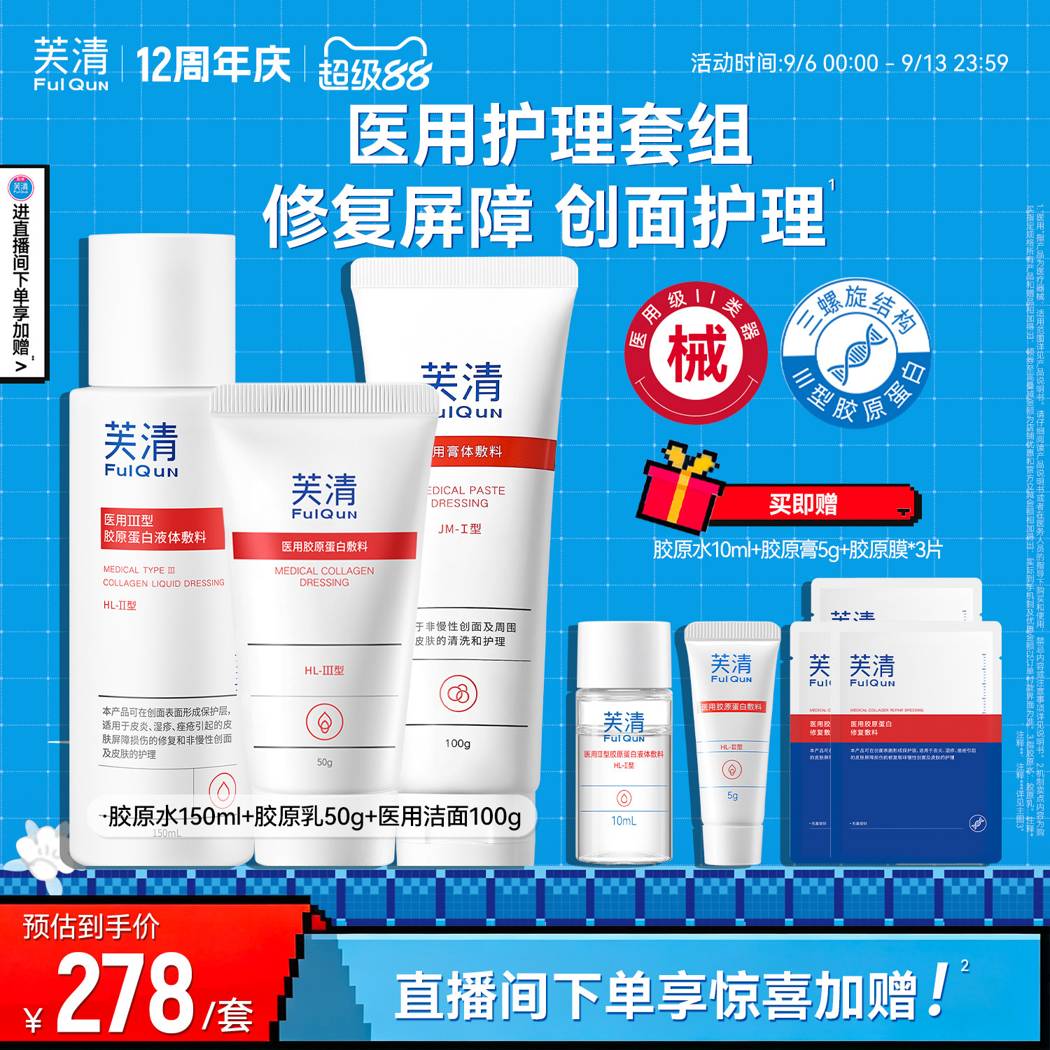 医用级胶原蛋白套装芙清修复屏障图片