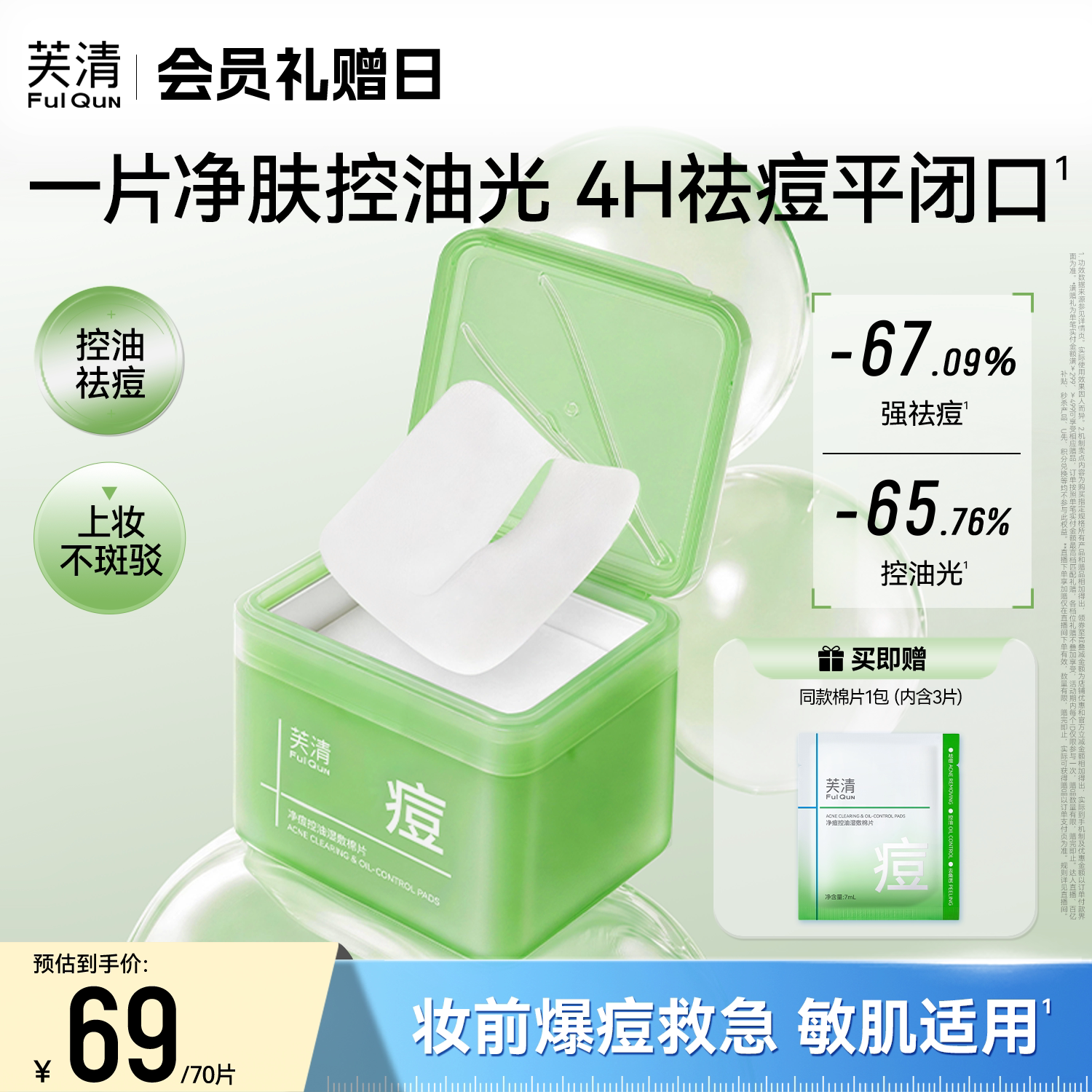 芙清湿敷棉片妆前补水舒缓祛痘
