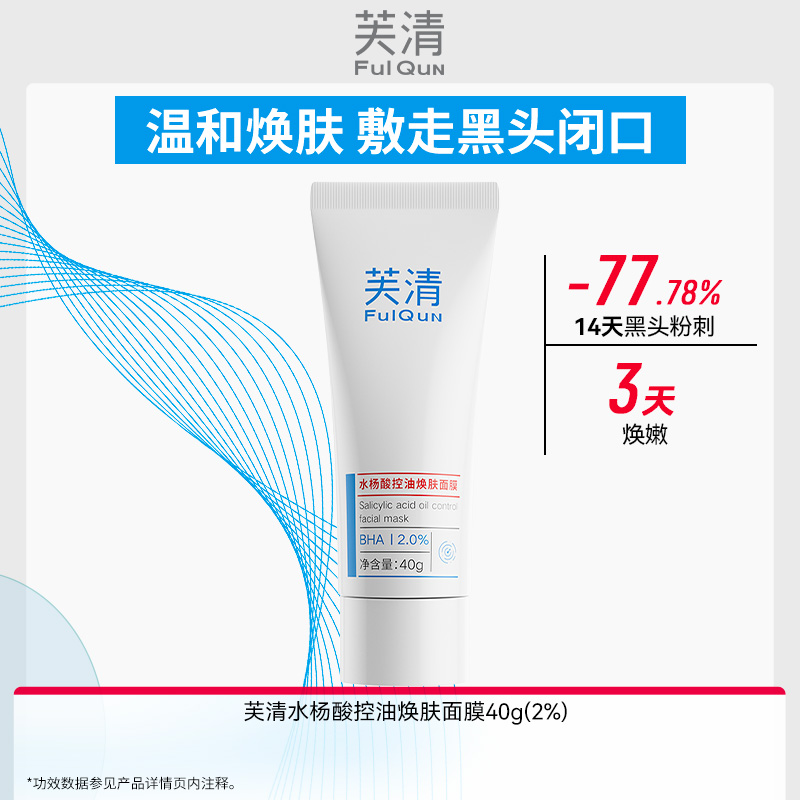 复配2%水杨酸 温和净肤祛闭口