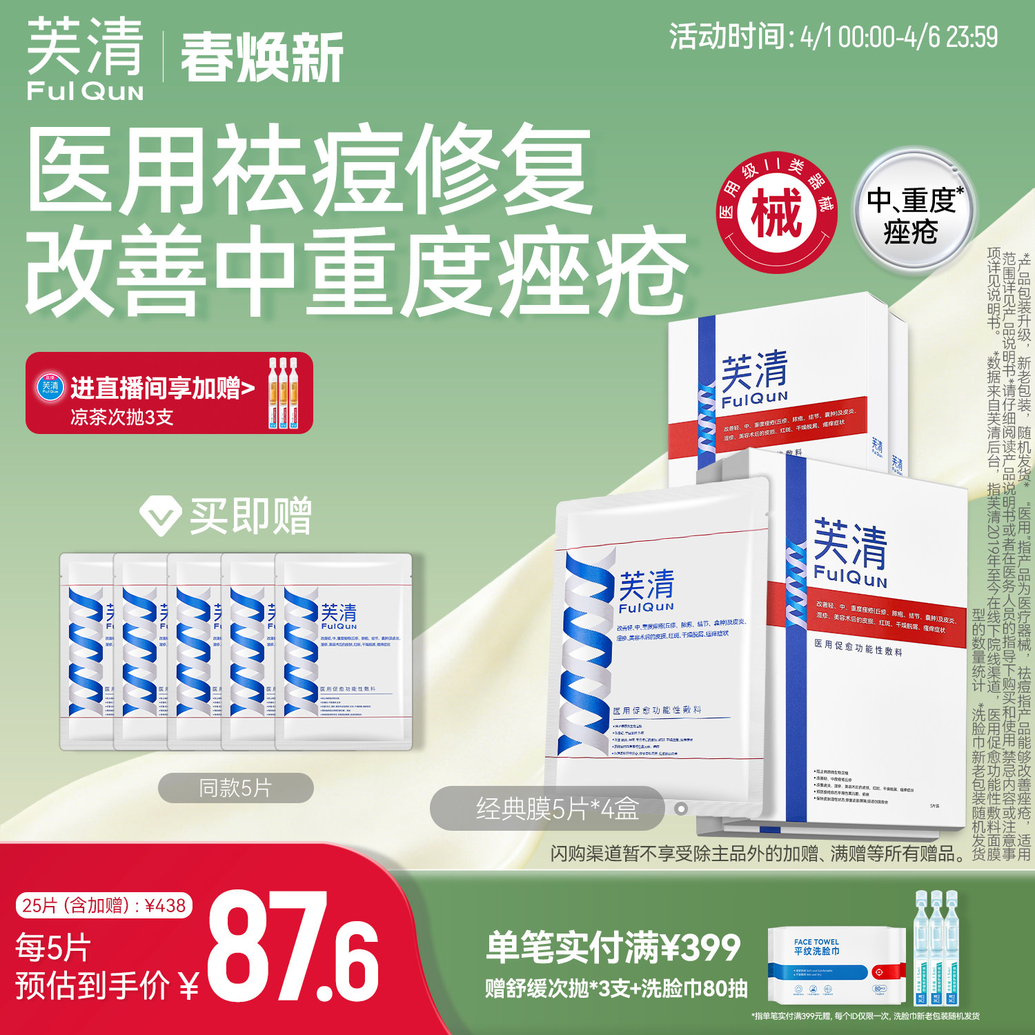 芙清经典膜医用祛痘凉茶色敷料术后修复痤疮械字号非面膜