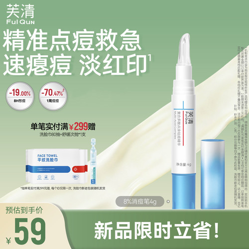芙清点痘精华祛痘笔控油舒缓淡化红痘印点涂祛突发痘复合水杨酸