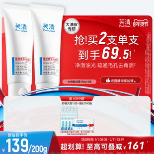 芙清水杨酸氨基酸表活洗面奶控油祛痘温和女清洁闭口油痘肌洁面乳