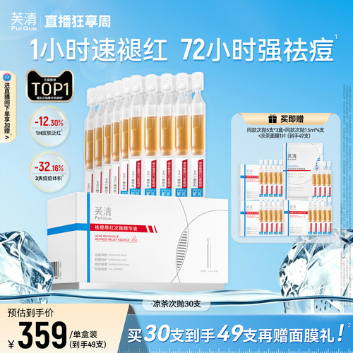 芙清凉茶次抛修护泛红敏感肌精华