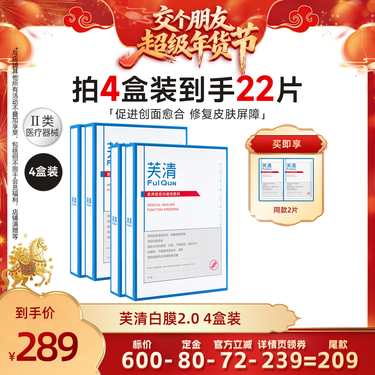 【交个朋友付定金 26日0点付尾款】芙清白膜2.0医用敷料修复,医疗器械,伤口敷料,淘宝优惠券,粉丝福利购,淘宝优惠卷