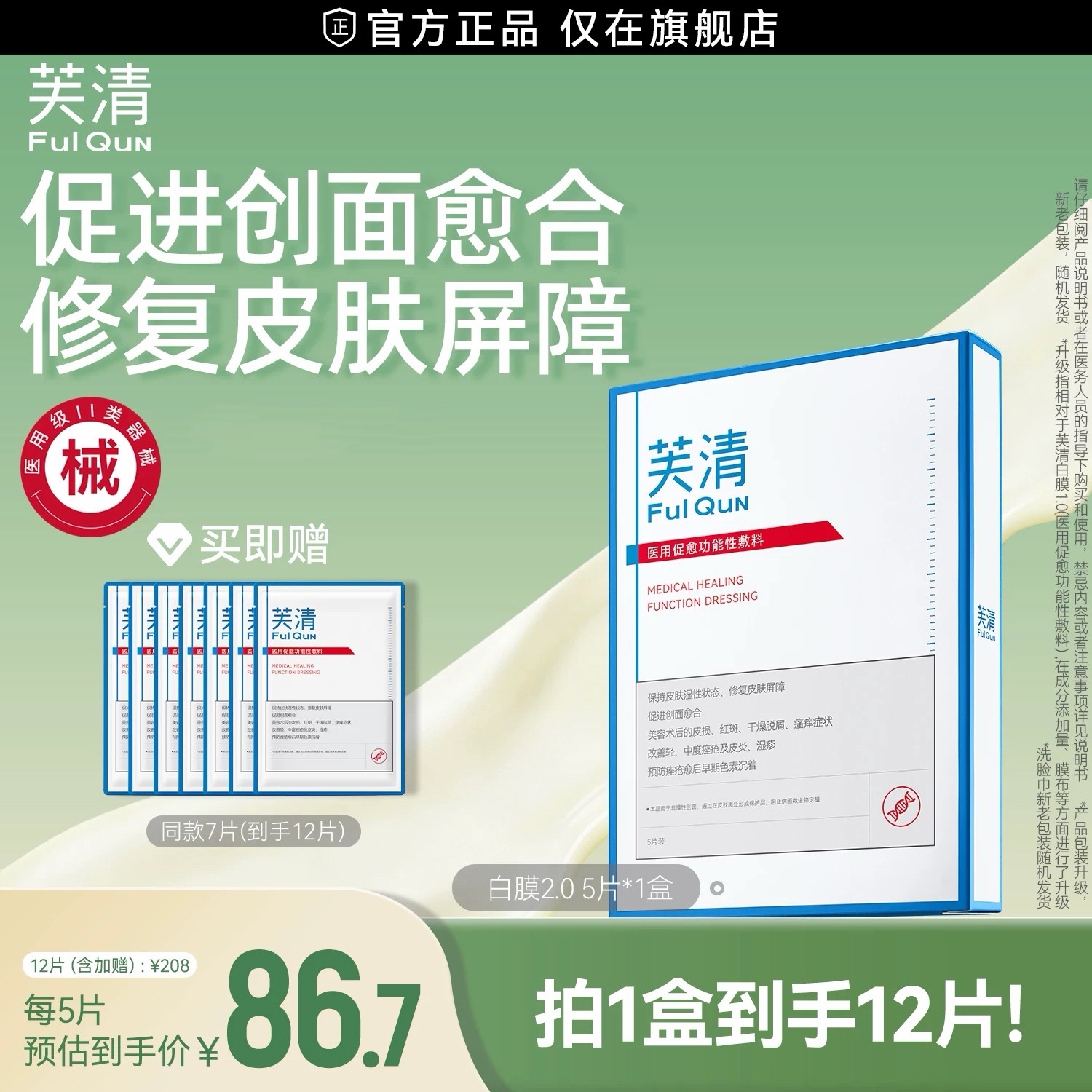 【专享】芙清白膜械号医用敷料痘痘医美术后修复改善痤疮非面膜