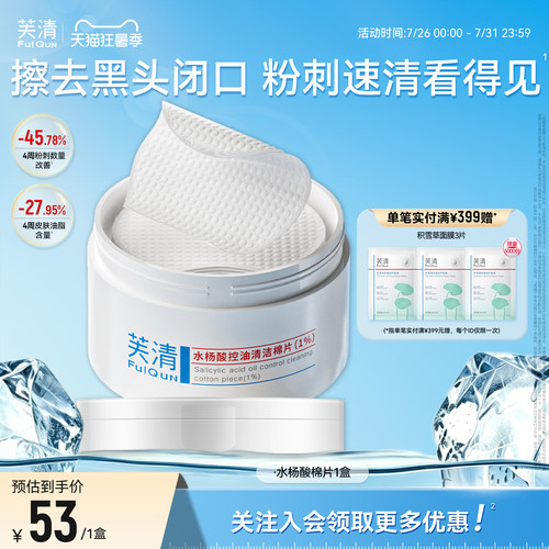 芙清水杨酸棉片祛痘去闭口正品