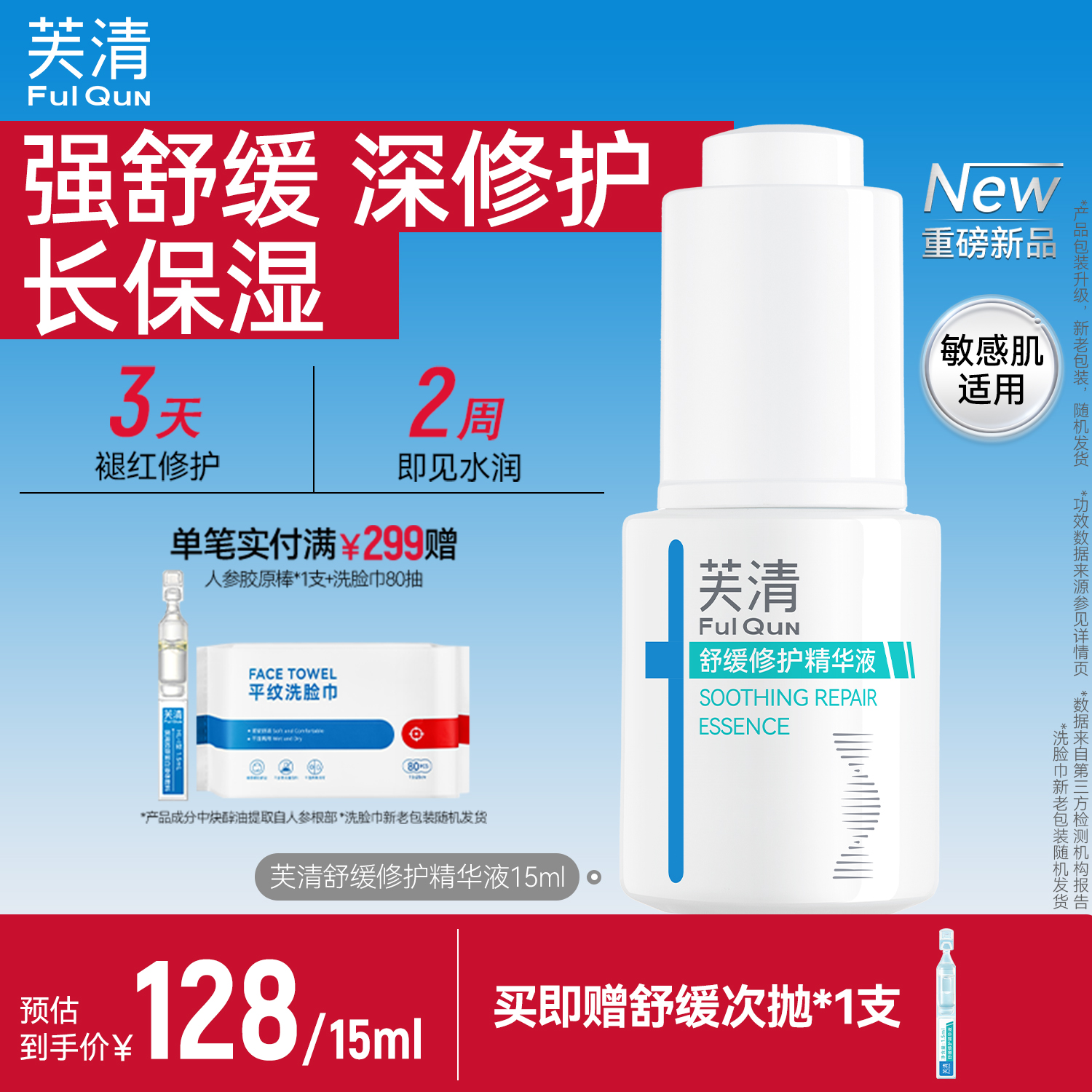 舒缓修护精华液芙清滋润修护