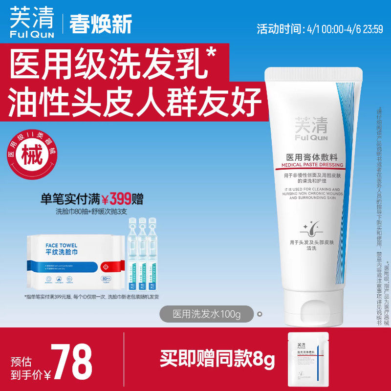 芙清医用洗发乳无菌膏体敷料非慢性创面头皮清洗护理非洗发水