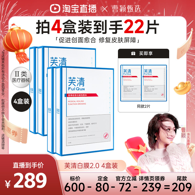 【曹颖推荐】芙清白膜2.0医用敷料医美修复痘肌保湿祛痘非面膜,医疗器械,伤口敷料,淘宝优惠券,粉丝福利购,淘宝优惠卷