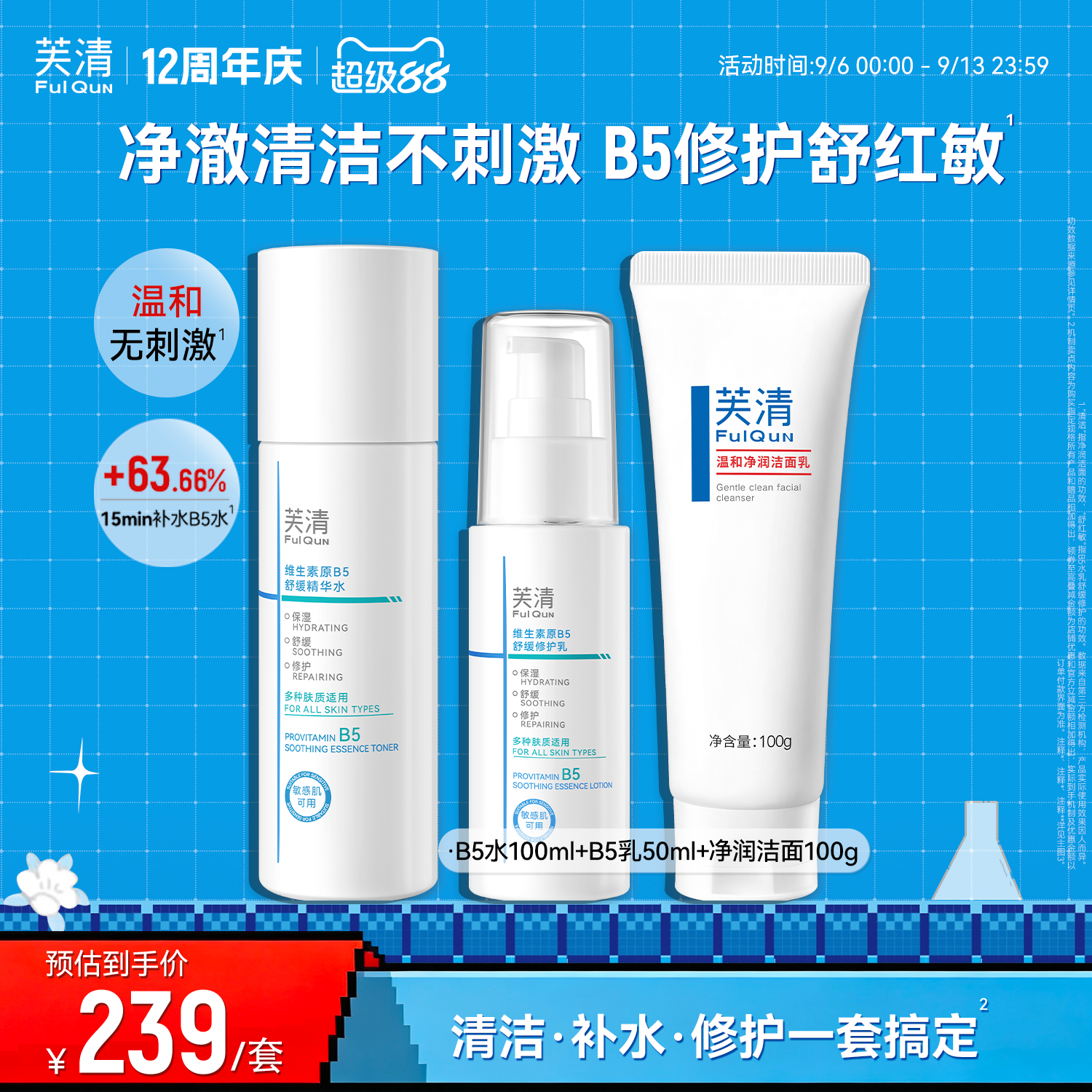 芙清B5水乳套装修护补水保湿舒缓敏感肌湿敷爽肤水乳液官方旗舰tk