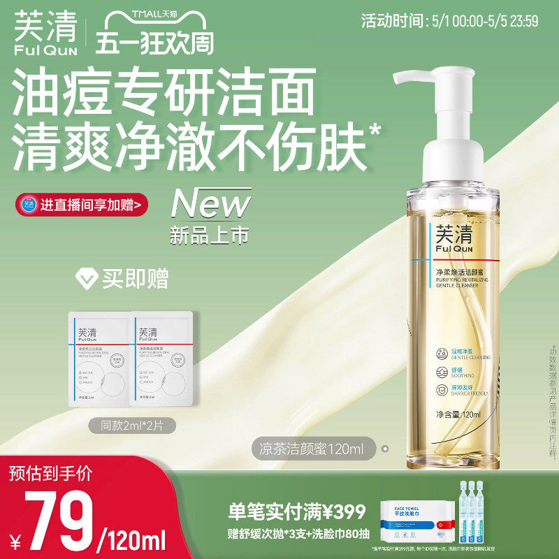 芙清凉茶洗面奶男女痘肌油皮洁颜蜜温和清洁毛孔控油氨基酸洁面乳