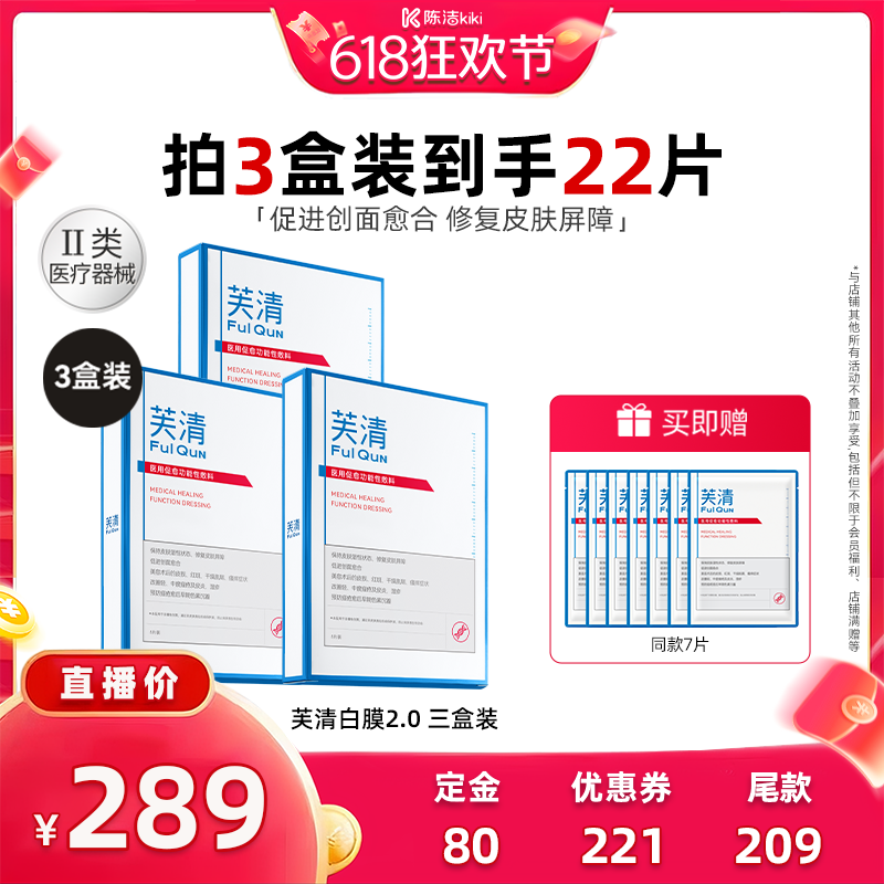【k姐618】芙清白膜2.0械敷料医美术后痤疮非面膜达播