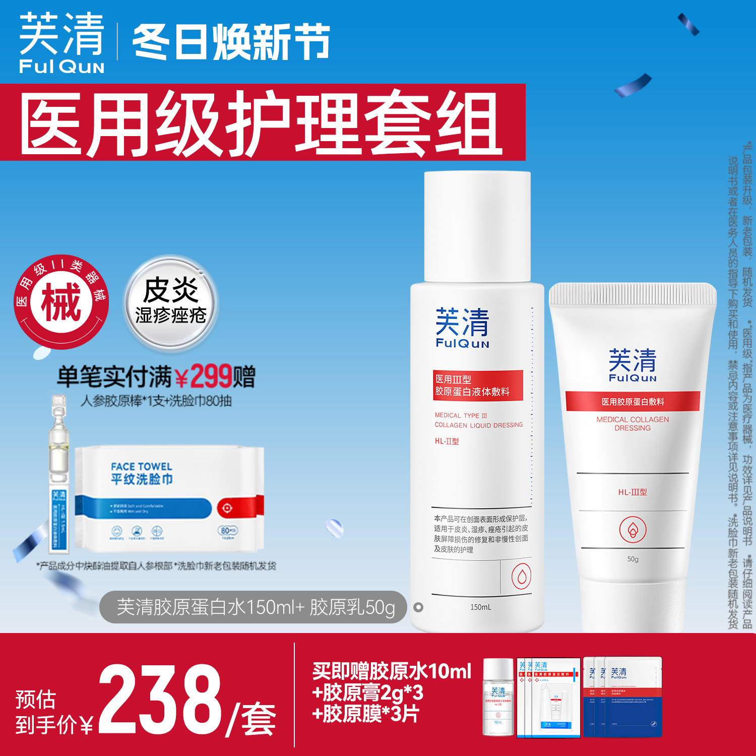 医用级胶原蛋白套装芙清修复屏障