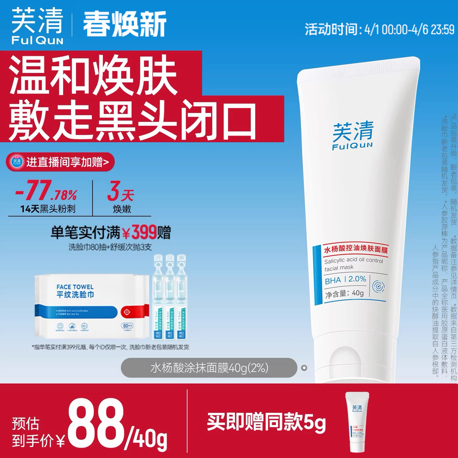芙清水杨酸深层去闭口黑头粉刺非果酸淡痘印清洁毛孔涂抹面膜