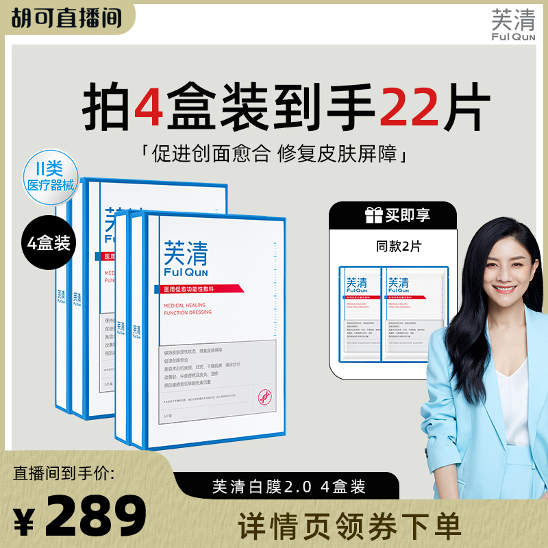【胡可推荐】芙清白膜2.0医用敷料医美修复痤疮非面膜