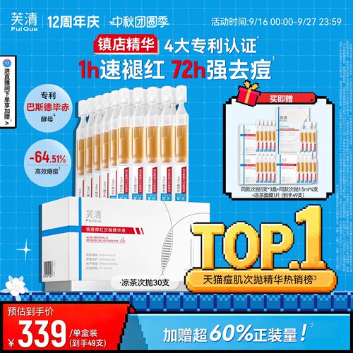 芙清凉茶次抛修护泛红敏感肌精华