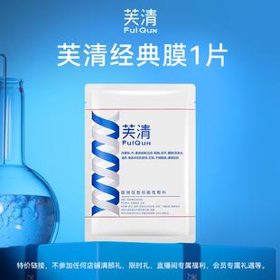 膜1片 芙清经典 短信专属