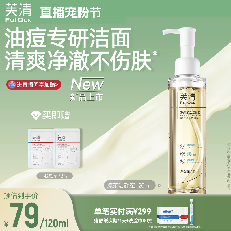 芙清凉茶洗面奶男女痘肌油皮洁颜蜜温和清洁毛孔控油氨基酸洁面乳