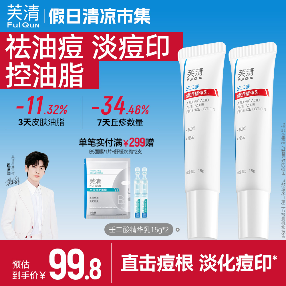 芙清20%壬二酸祛痘精华乳非水杨酸控油淡化祛痘印痘痘闭口粉刺