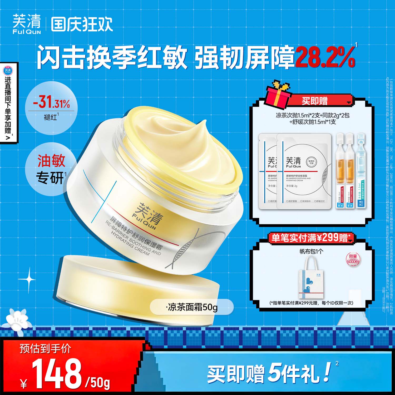 芙清凉茶面霜补水保湿修护皮肤屏障敏肌舒缓褪红润肤霜控油非乳液