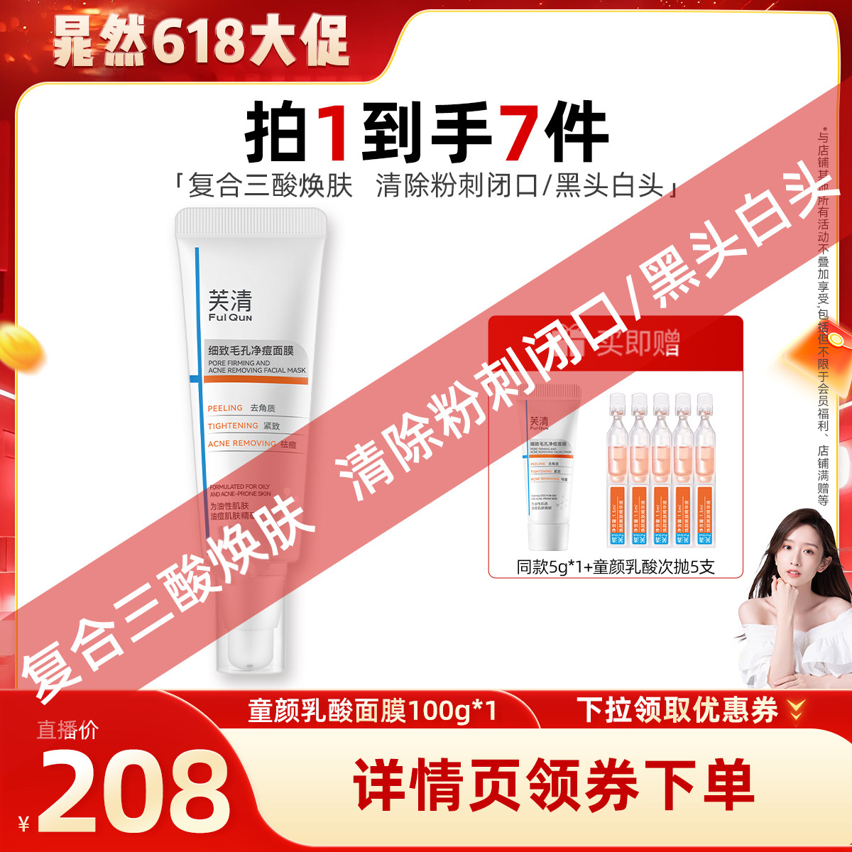 【晁然推荐】芙清童颜乳酸涂抹面膜水杨酸毛孔祛痘黑头闭口达播