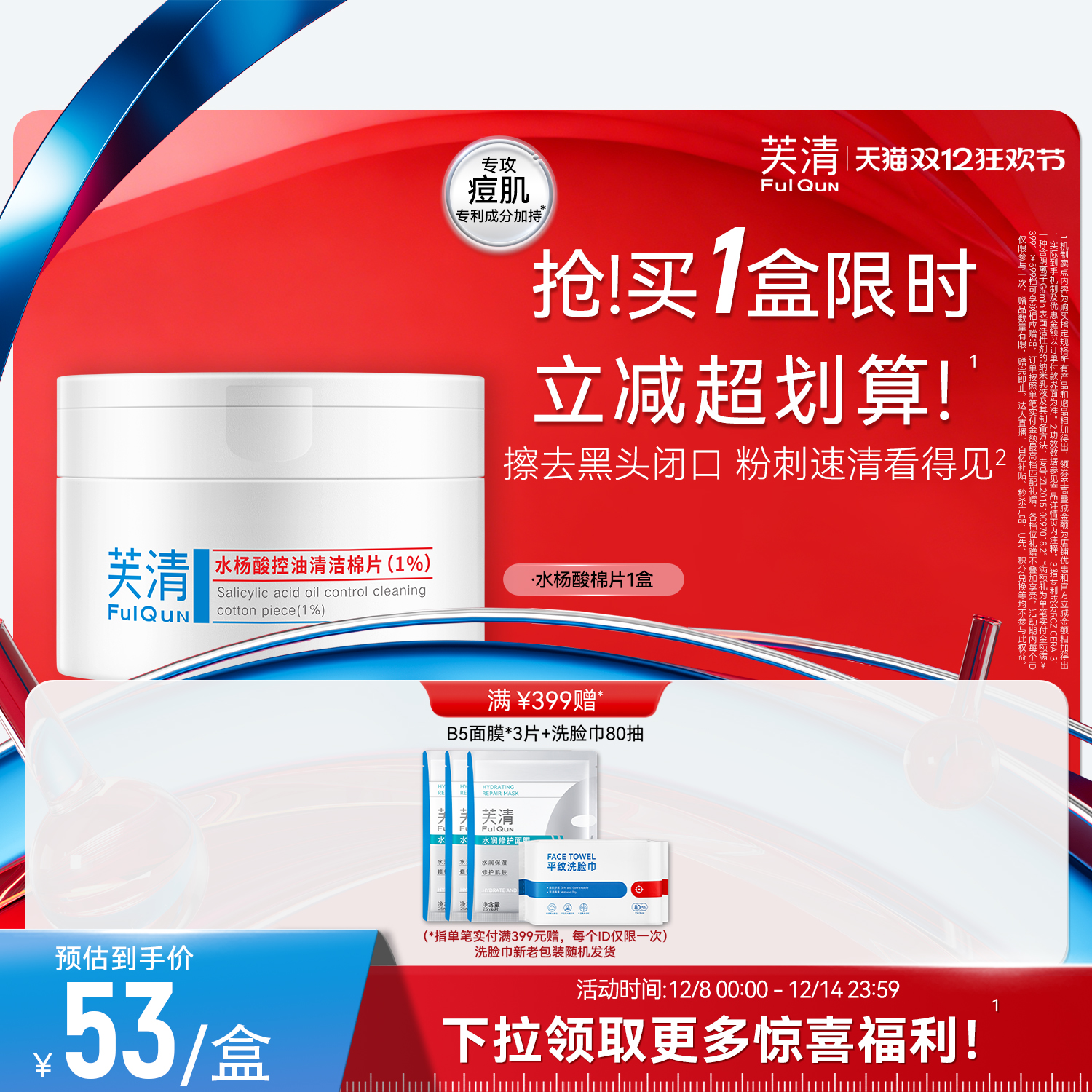 芙清水杨酸棉片祛痘控油去闭口粉刺角质淡印温和清洁保湿舒润湿敷