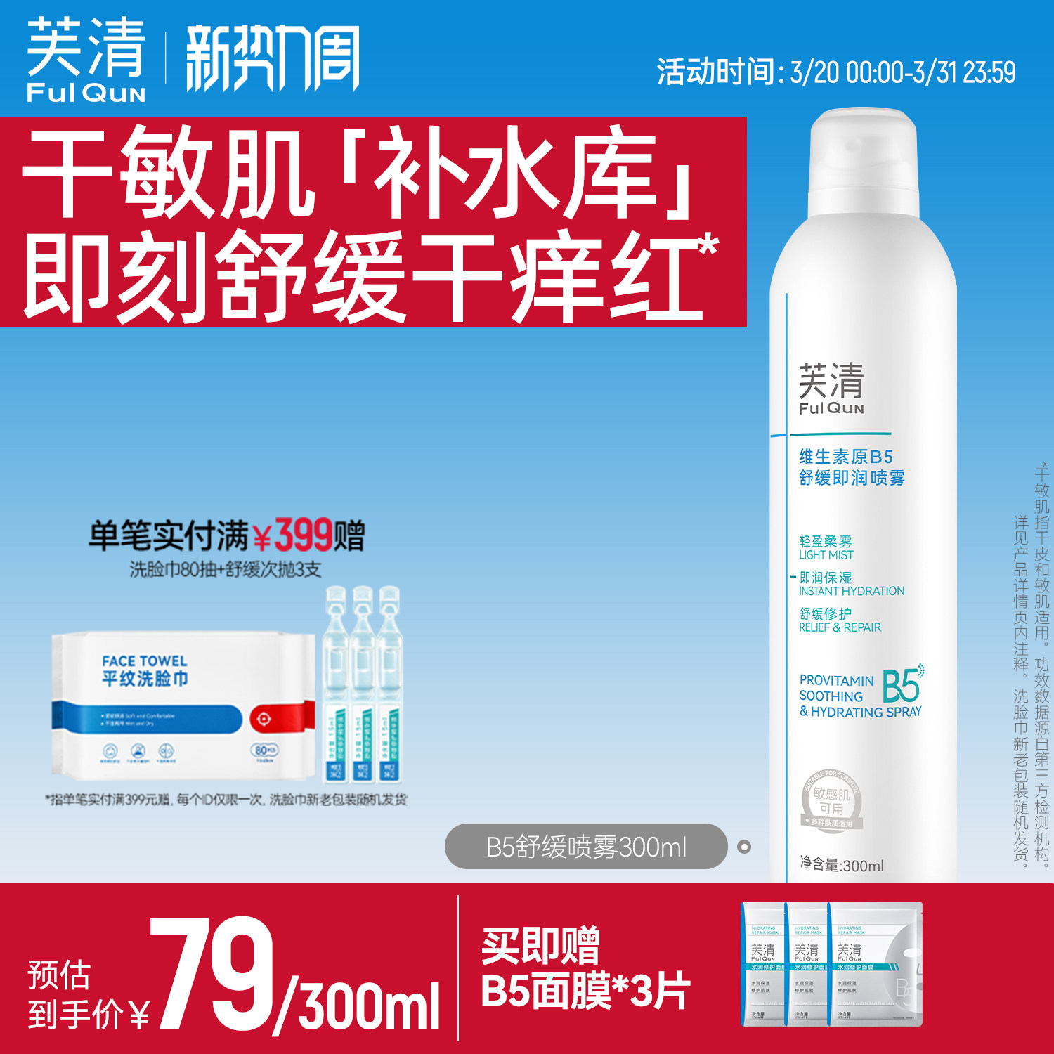 芙清维生素原B5补水喷雾保湿舒缓干燥泛红敏肌换季护肤妆前爽肤水