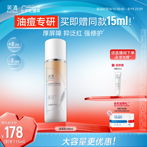 芙清凉茶修护乳敏感肌皮肤屏障精华面霜油皮祛痘补水乳液轻薄春夏
