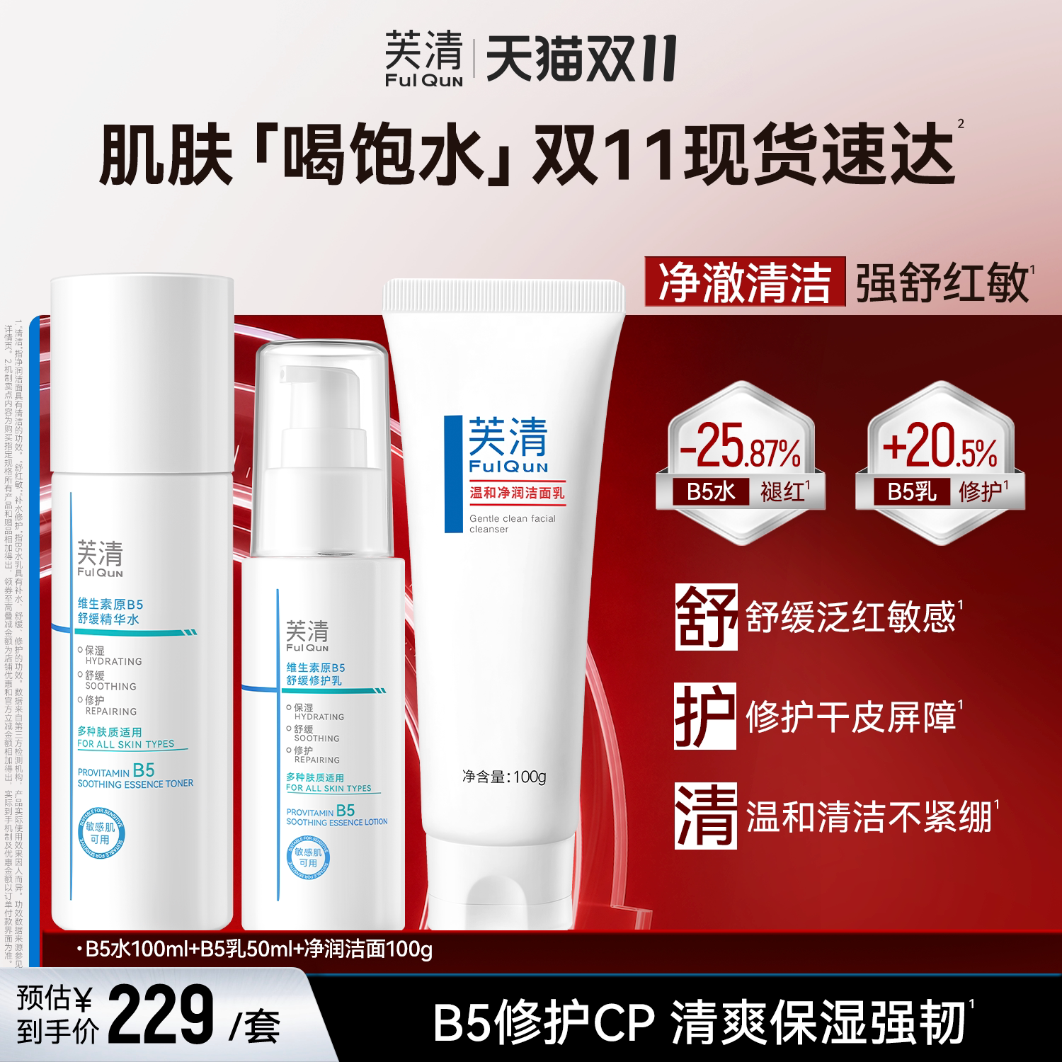 芙清B5水乳套装修护补水保湿舒缓敏感肌湿敷爽肤水乳液官方旗舰tk