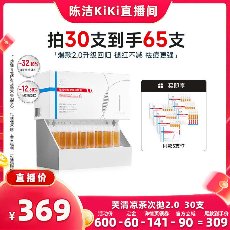 【先加购！k姐618】芙清凉茶次抛2.0精华舒缓修护敏肌保湿维稳z