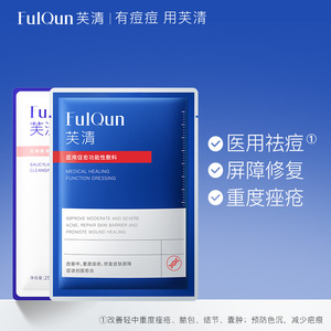 芙清医用祛痘黑膜1片+密钥水杨酸0.5%1片组合by