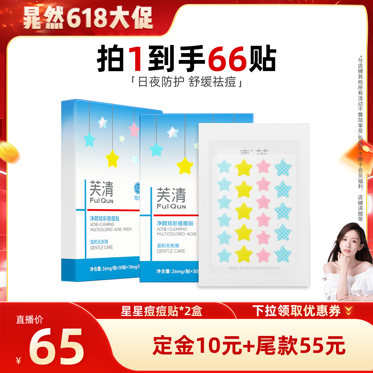 【晁然推荐】芙清星星痘痘贴水杨酸祛痘净痘贴积雪草控油舒缓达播