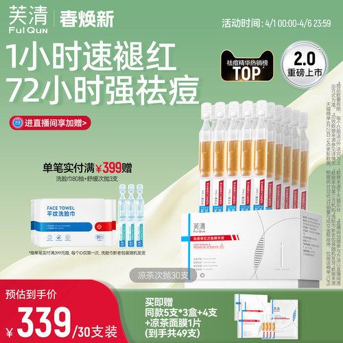 芙清凉茶次抛修护泛红敏感肌精华