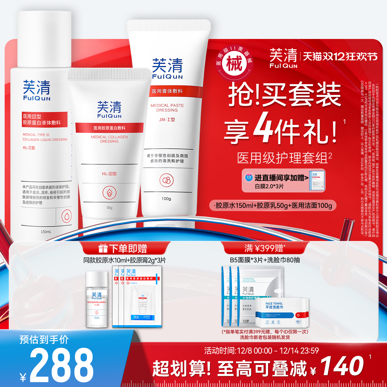 医用级胶原蛋白套装芙清修复屏障