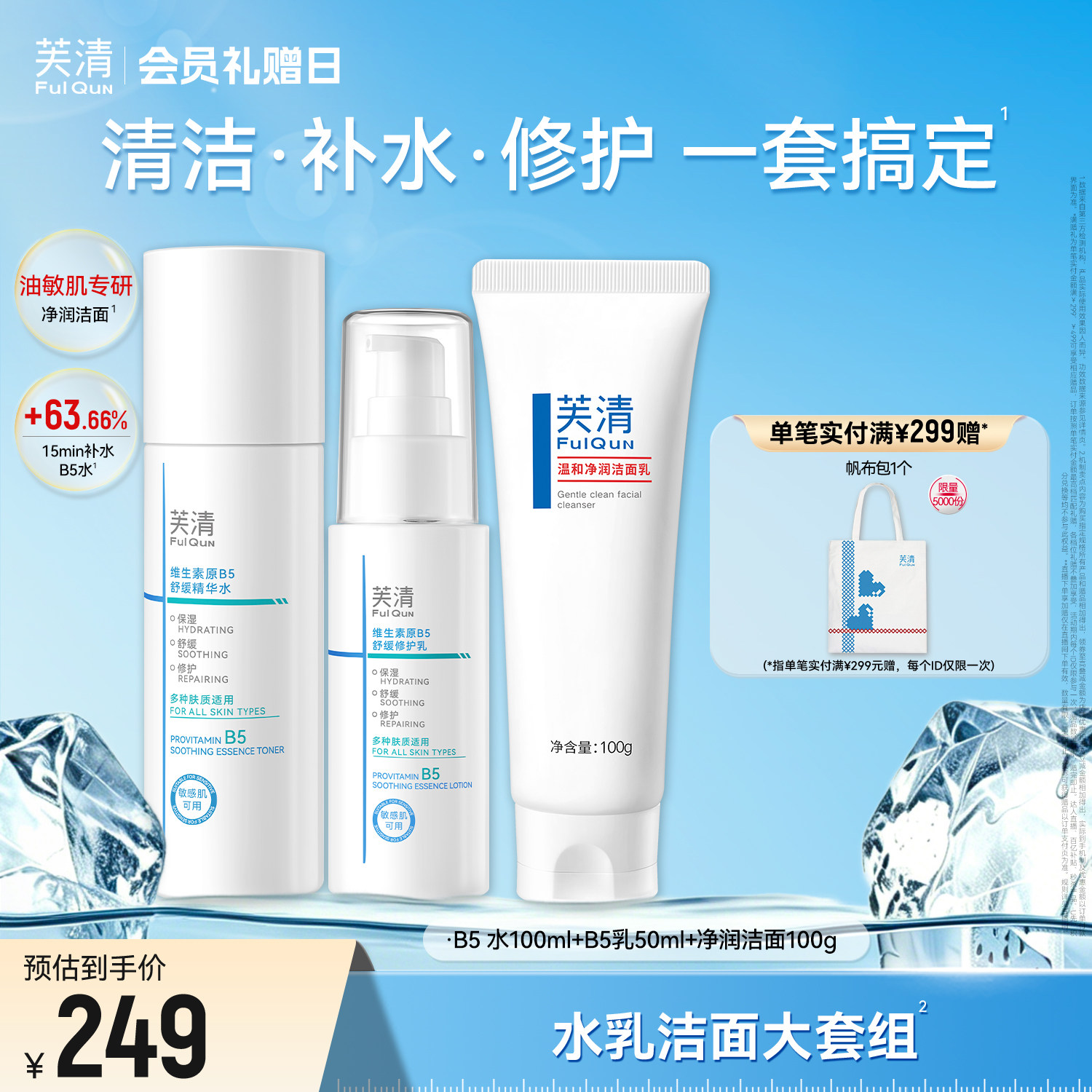 芙清B5水乳套装修护补水保湿舒缓敏感肌湿敷爽肤水乳液官方旗舰tk